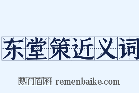 东堂策近义词是什么意思的图片